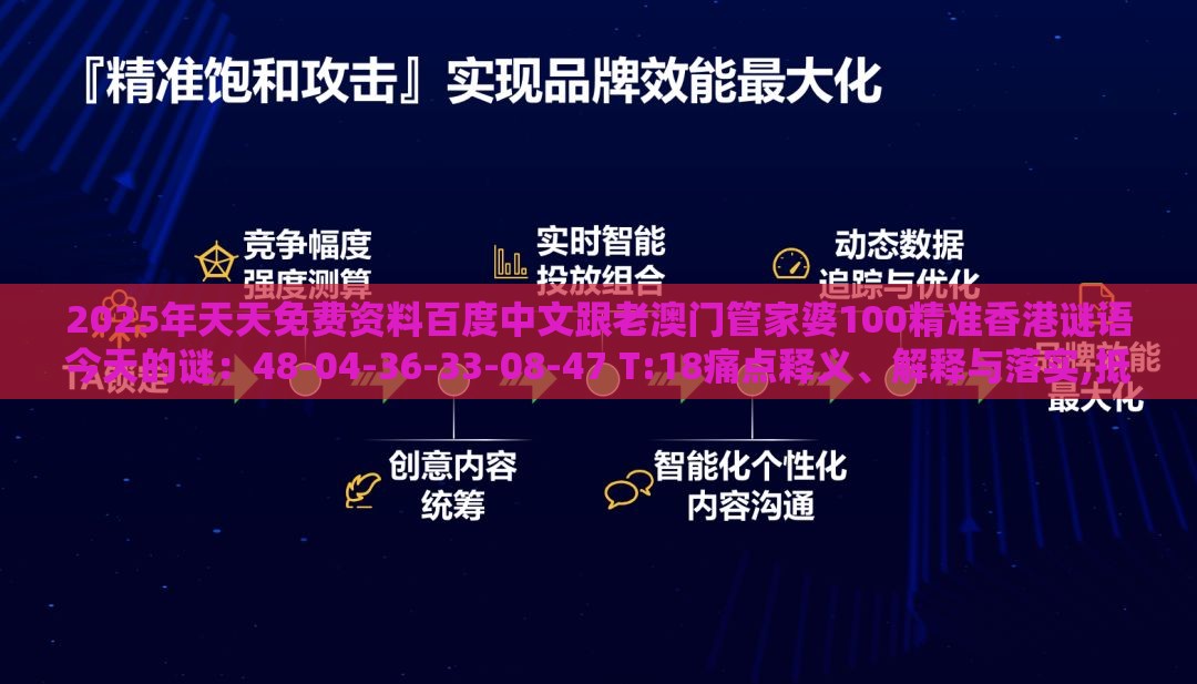 2025年天天免费资料百度中文跟老澳门管家婆100精准香港谜语今天的谜：48-04-36-33-08-47 T:18痛点释义、解释与落实,抵制虚假诱导危害