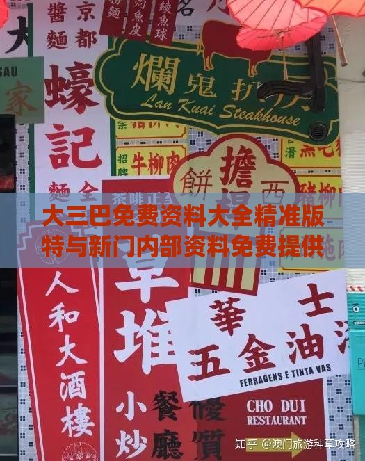 大三巴免费资料大全精准版特与新门内部资料免费提供(更新时间):26-08-38-24-41-05 T:08和规避不实诱导,主流释义、解释与落实