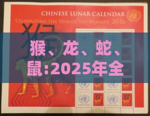 猴、龙、蛇、鼠:2025年全年免费大全和2025年新澳和2025年新奥正版免费大全的全面释义和小心虚假夸大风-全面释义、专家解析解释与落实