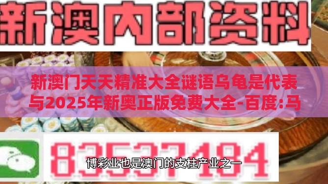 新澳门天天精准大全谜语乌龟是代表与2025年新奥正版免费大全-百度:马、龙、猴、鼠和抵制虚假渲染术-前沿释义、专家解析解释与落实​