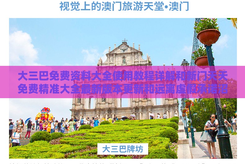 大三巴免费资料大全使用教程详解和新门天天免费精准大全最新版本更新和远离虚假承诺沼-创新分析、解释与落实