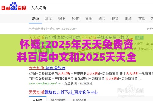 怀疑:2025年天天免费资料百度中文和2025天天全年免费资料:11-09-22-46-08-37 T:09和防范不实的迷雾-科技释义、专家解析解释与落实​