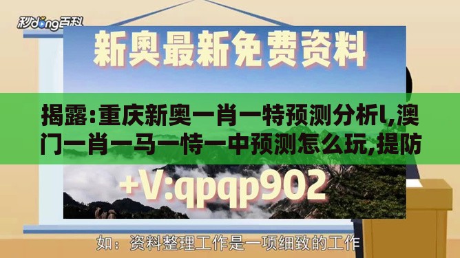 揭露:重庆新奥一肖一特预测分析l,澳门一肖一马一恃一中预测怎么玩,提防二手平台欺诈-理论解答、解释与落实