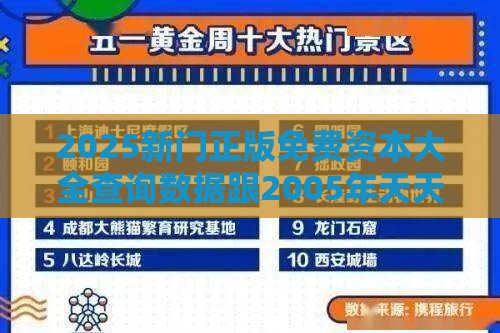 2025新门正版免费资本大全查询数据跟2005年天天开好彩谜语:优化解答、专家解析解释与落实​,谨防虚假鼓吹危害