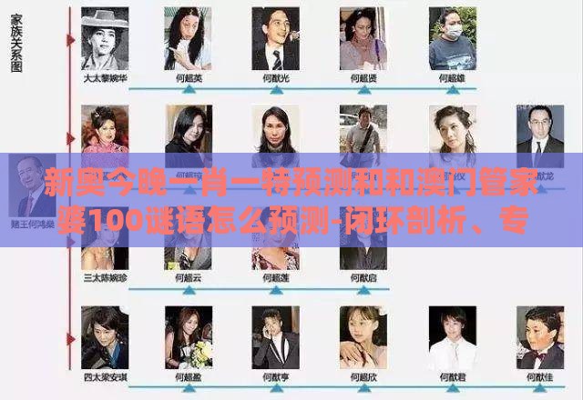 新奥今晚一肖一特预测和和澳门管家婆100谜语怎么预测-闭环剖析、专家解析解释与落实,远离虚假的假诱导光