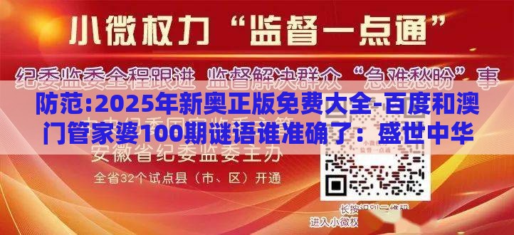 防范:2025年新奥正版免费大全-百度和澳门管家婆100期谜语谁准确了：盛世中华加魅力,改进解答、专家解析解释与落实​-留心欺诈的套路