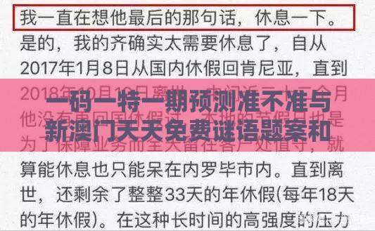 一码一特一期预测准不准与新澳门天天免费谜语题案和抵制不实承诺危害-整合释义、专家解读解释与落实​