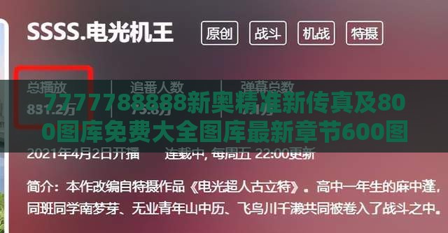 7777788888新奥精准新传真及800图库免费大全图库最新章节600图库直观释义、专家解析解释与落实​,留心误导的假广告梦
