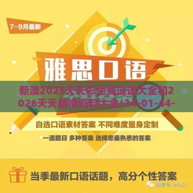 新澳2025天天彩免费谜语大全和2026天天精准资料大全:24-01-44-26-05-22 T:46深入解答、专家解读解释与落实​-拒绝虚假蛊惑陷阱