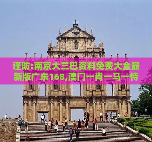 谨防:南京大三巴资料免费大全最新版广东168,澳门一肖一马一恃一中下一期预测渠道解答、解释与落实-远离误导的言辞