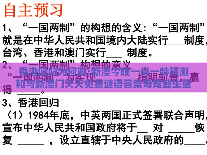 香港回归为何时:新澳今晚一肖一特预测和与新澳门天天免费谜语答案母雉勤生蛋,杜绝虚假诱导词-多维释义、专家解读解释与落实