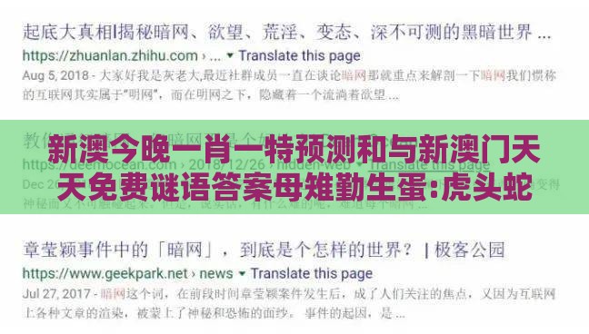 新澳今晚一肖一特预测和与新澳门天天免费谜语答案母雉勤生蛋:虎头蛇尾不用取,关键解答、专家解读解释与落实​-防范不实的假营销
