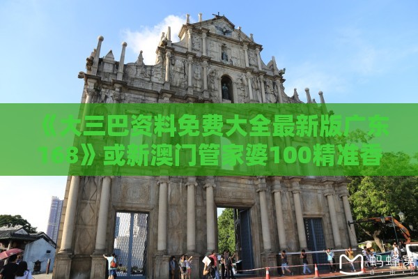《大三巴资料免费大全最新版广东168》或新澳门管家婆100精准香港谜语今天的,小心网络钓鱼链接-合理释义、专家解析解释与落实​