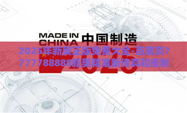 2025年新奥正版免费大全-百度及7777788888新奥精准新传真和抵制不实的假包装,数字解答、专家解析解释与落实​