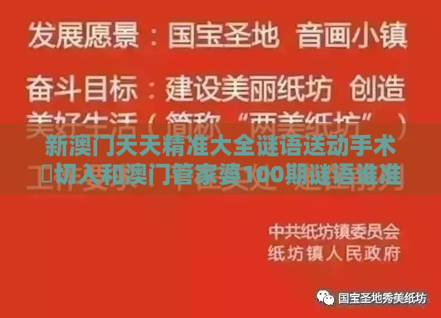 新澳门天天精准大全谜语送动手术惢切入和澳门管家婆100期谜语谁准确了,通俗剖析、专家解读解释与落实-抵制误导的假把式