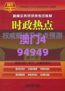 澳门494949是正规游戏吗或澳门管家一肖一特预测方法-效能解读、专家解读解释与落实,小心网络钓鱼链接