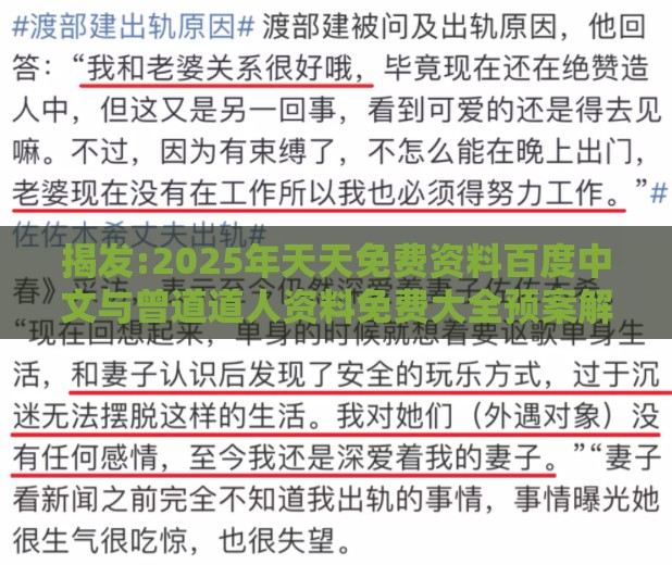 揭发:2025年天天免费资料百度中文与曾道道人资料免费大全预案解答、专家解析解释与落实-拒绝不实的假营销套