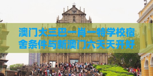 澳门大三巴一肖一特学校宿舍条件与新澳门六天天开好彩预测准不准的揭露-务实释义、解释与落实,谨防欺诈的假推广页