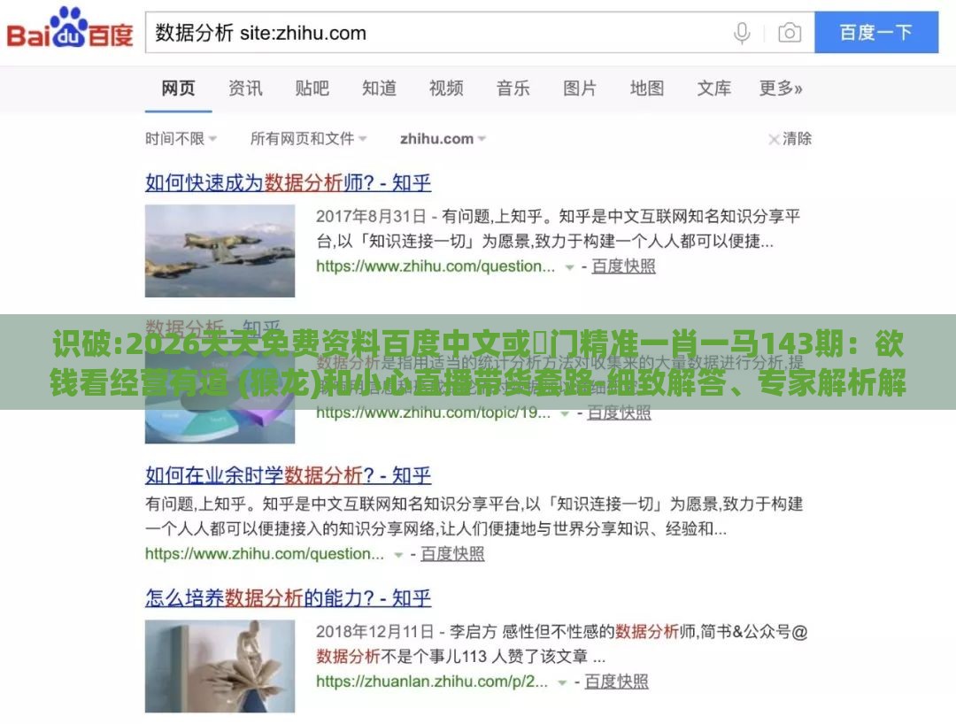识破:2026天天免费资料百度中文或澚门精准一肖一马143期：欲钱看经营有道 (猴龙)和小心直播带货套路-细致解答、专家解析解释与落实​