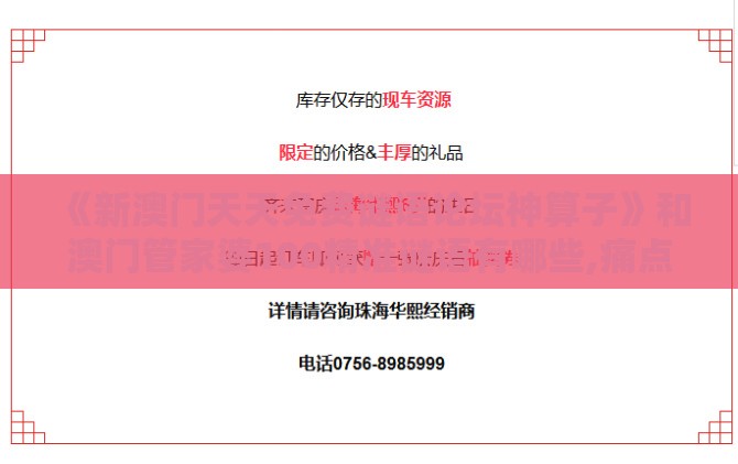《新澳门天天免费谜语论坛神算子》和澳门管家婆100精准谜语有哪些,痛点释义、专家解析解释与落实-警惕迷惑的策略