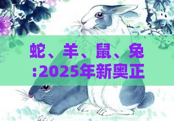 蛇、羊、鼠、兔:2025年新奥正版免费大全-百度及7777788888新奥精准新传真创新解读、解释与落实,警惕迷惑性推广