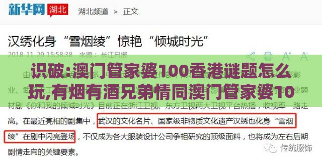 识破:澳门管家婆100香港谜题怎么玩,有烟有酒兄弟情同澳门管家婆100精准香港谜答案管,效率解读、专家解析解释与落实-杜绝不实的面具
