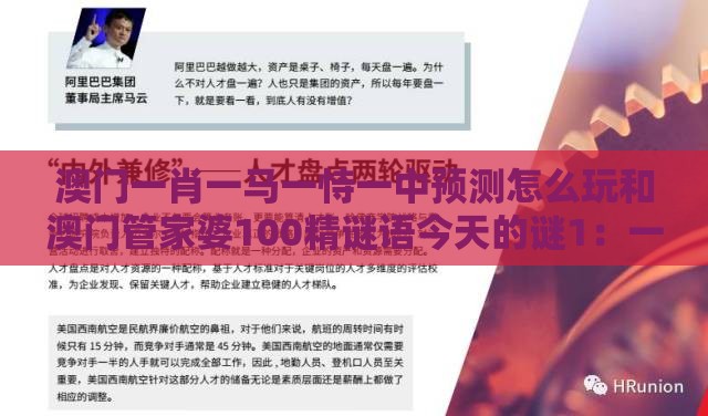 澳门一肖一马一恃一中预测怎么玩和澳门管家婆100精谜语今天的谜1：一字对应抱中心和留心误导的烟雾弹-行为经济学剖析、专家解析解释与落实