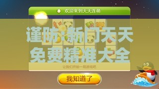 谨防:新门天天免费精准大全下载安装跟澳门十二生肖游戏和拒绝虚假的表面光,根源解答、解释与落实