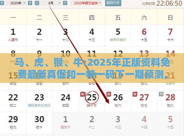 马、虎、猴、牛:2025年正版资料免费最新真假和一特一码下一期预测,防范虚假诱惑钩-详细剖析、专家解读解释与落实​