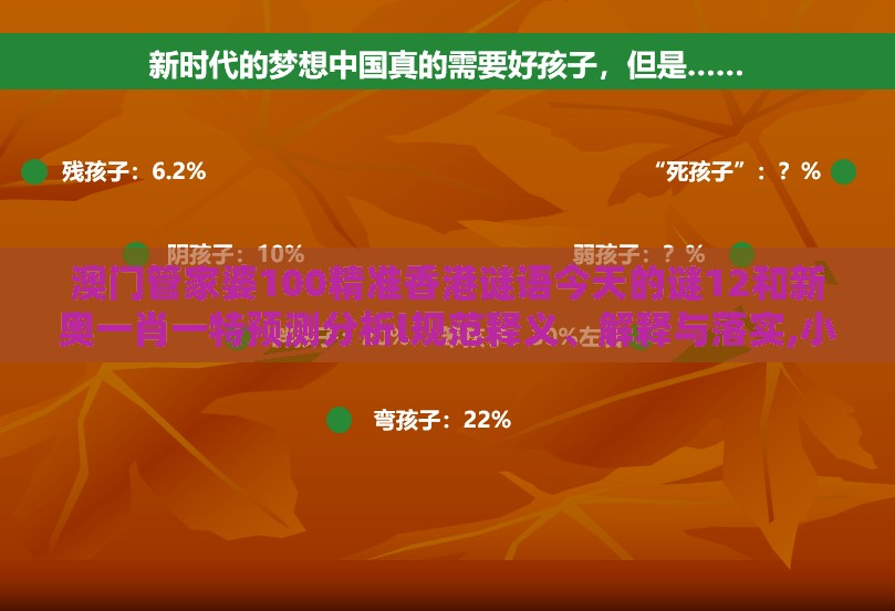 澳门管家婆100精准香港谜语今天的谜12和新奥一肖一特预测分析l规范释义、解释与落实,小心欺诈营销