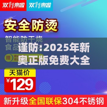 谨防:2025年新奥正版免费大全-百度和2025年天天免费资料百度和5555555王大五271期：送：五四发大家,升级分析、解释与落实-防范虚假的诱饵