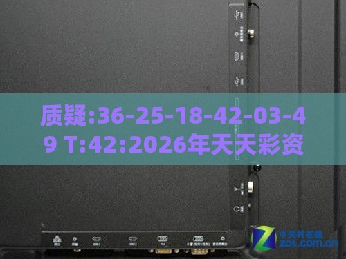 质疑:36-25-18-42-03-49 T:42:2026年天天彩资料大全或大三巴的资料免费大全舞蹈女驸马和小心不实的假包装惑,实用释义、专家解析解释与落实
