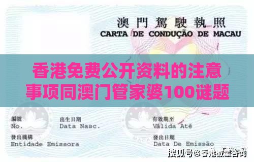 香港免费公开资料的注意事项同澳门管家婆100谜题答案哪里找-全景解答、专家解析解释与落实,杜绝虚假的假宣传风