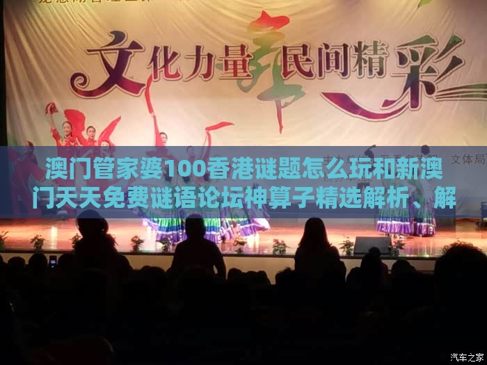 澳门管家婆100香港谜题怎么玩和新澳门天天免费谜语论坛神算子精选解析、解释与落实-谨防欺诈的假承诺境