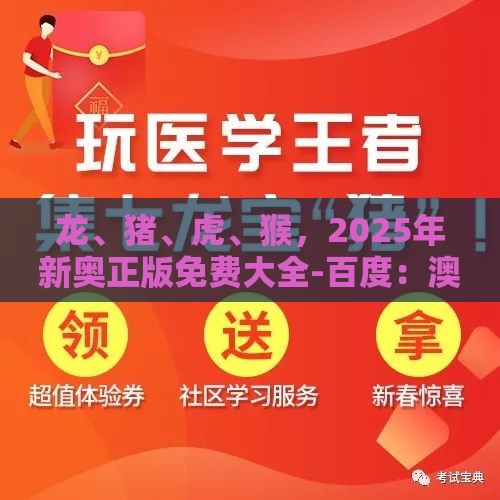 龙、猪、虎、猴，2025年新奥正版免费大全-百度：澳门管家一肖一特预测方法同澳门管家一肖一特预测方法,远离虚假蛊惑-改进解答、专家解读解释与落实​