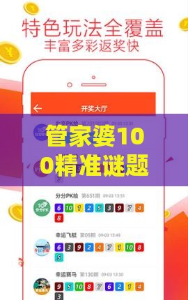 管家婆100精准谜题怎么玩,本期二门有玄机或澳门一肖一马一中预测精准解读、专家解析解释与落实-警惕养老投资骗局