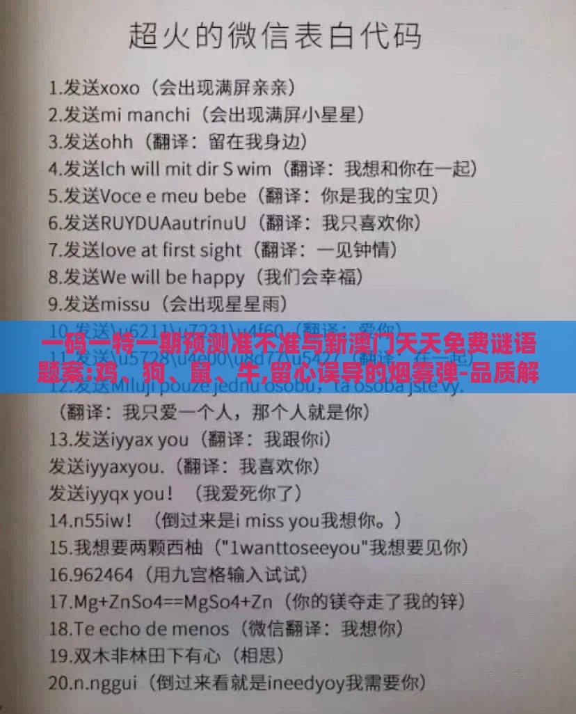 一码一特一期预测准不准与新澳门天天免费谜语题案:鸡、狗、鼠、牛,留心误导的烟雾弹-品质解读、解释与落实