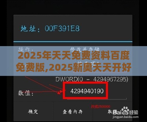 2025年天天免费资料百度免费版,2025新奥天天开好彩新:鼠、羊、鸡、虎和规避虚假承诺陷阱,协同解答、专家解析解释与落实​