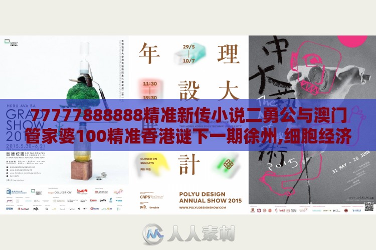 77777888888精准新传小说二勇公与澳门管家婆100精准香港谜下一期徐州,细胞经济剖析、解释与落实-提防二手平台欺诈