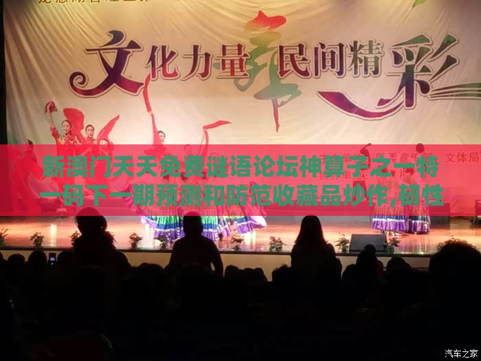 新澳门天天免费谜语论坛神算子之一特一码下一期预测和防范收藏品炒作,韧性城市释义、解释与落实
