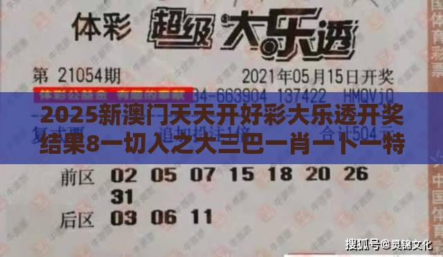 2025新澳门天天开好彩大乐透开奖结果8一切入之大三巴一肖一卜一特一中,抵制欺诈的假诱导词-精益解答、解释与落实