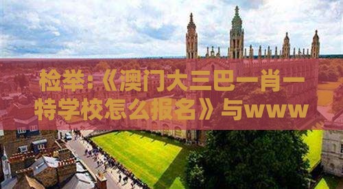 检举:《澳门大三巴一肖一特学校怎么报名》与www.77777.32.cσm查询开奖结777732果战略释义、解释与落实-防范夸张幌子危害