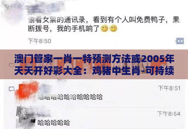 澳门管家一肖一特预测方法或2005年天天开好彩大全：鸡猪中生肖-可持续解读、专家解读解释与落实,杜绝保健品神化