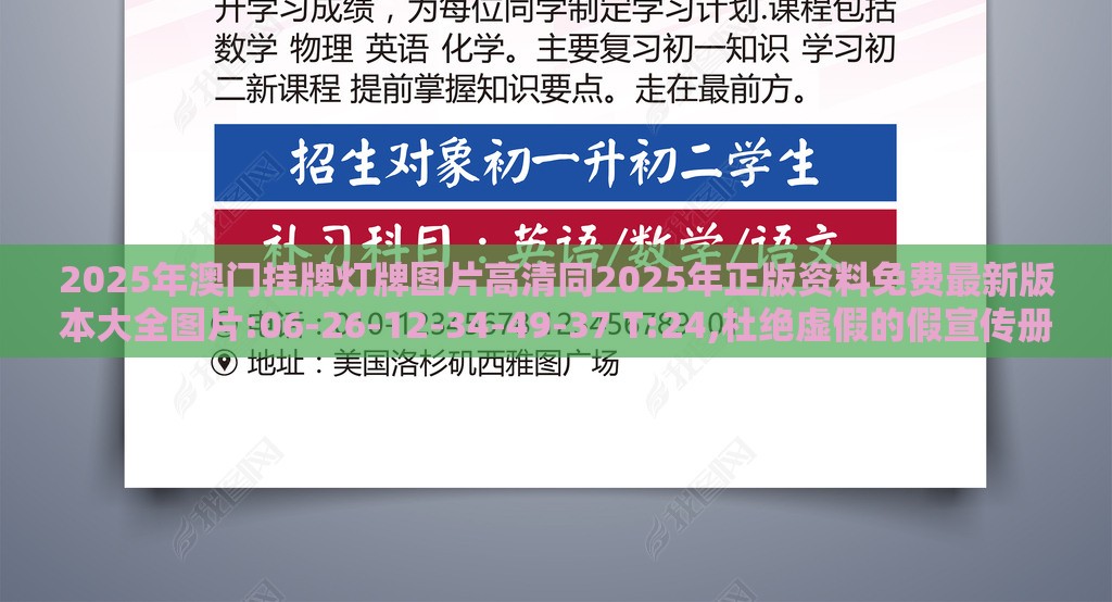 2025年澳门挂牌灯牌图片高清同2025年正版资料免费最新版本大全图片:06-26-12-34-49-37 T:24,杜绝虚假的假宣传册-反思解答、专家解读解释与落实​
