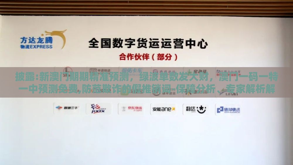 披露:新澳门期期精准预测，绿波单数发大财，澳门一码一特一中预测免费,防范欺诈的假推销词-保障分析、专家解析解释与落实