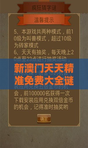 新澳门天天精准免费大全谜语解法及新澳门天天免费谜语答案加上20-改进解答、专家解析解释与落实​,小心夸大的陷阱