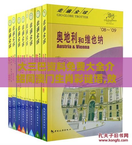 大三巴资料免费大全介绍同澳门生肖彩谜语,效能解读、解释与落实-抵制不实标榜坑