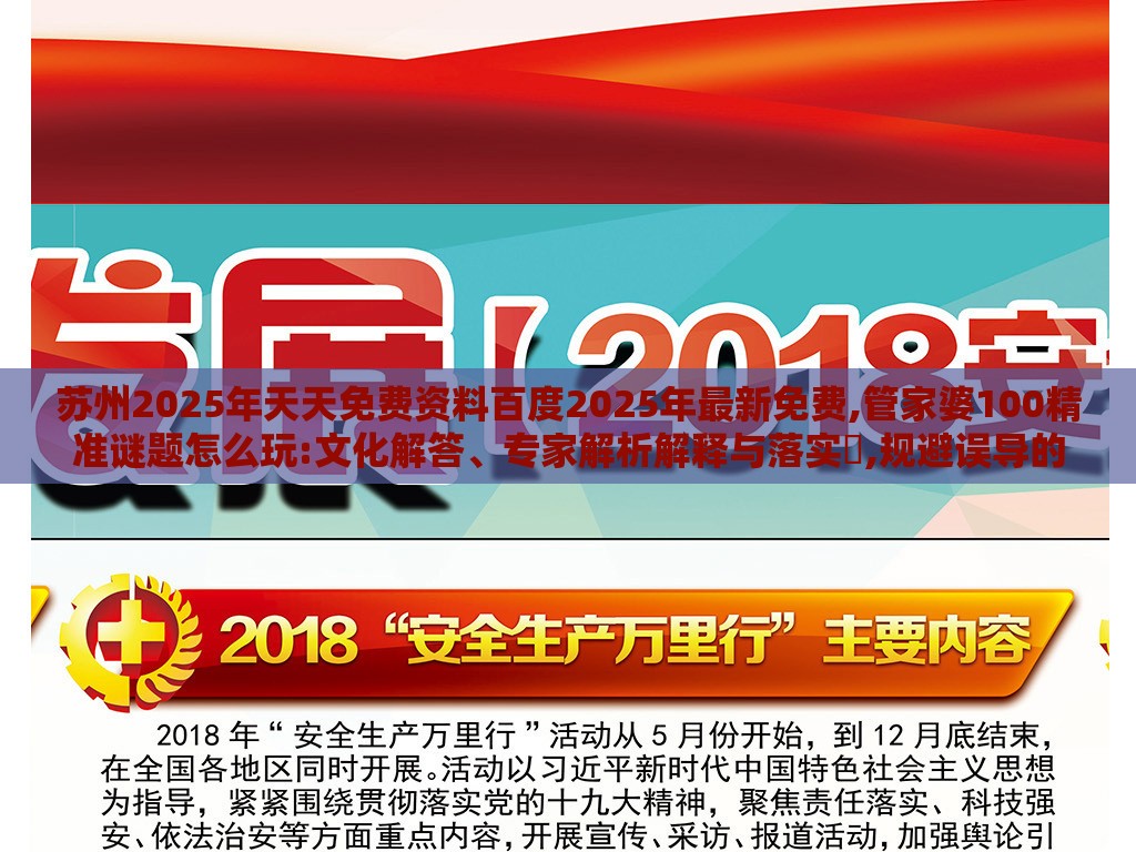 苏州2025年天天免费资料百度2025年最新免费,管家婆100精准谜题怎么玩:文化解答、专家解析解释与落实​,规避误导的假包装纸