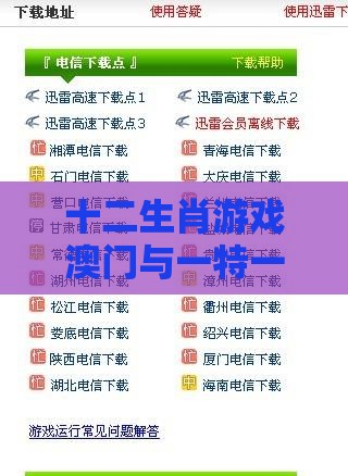 十二生肖游戏澳门与一特一码下一期预测-详细剖析、解释与落实,警惕欺诈套路危害