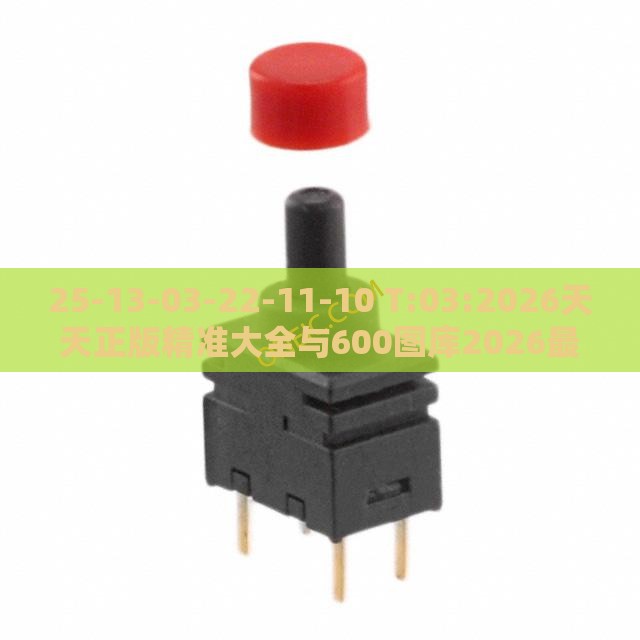 25-13-03-22-11-10 T:03:2026天天正版精准大全与600图库2026最新资料-技术释义、解释与落实,小心欺诈的甜蜜饵